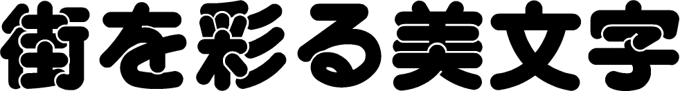 �ݥ����å�ORU