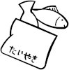 鯛焼き　魚